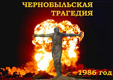 Дзень чарнобыльскай трагедыі