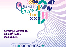 XXXII Международный фестиваль искусств «Славянский базар в Витебске»