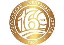 160 лет Белорусской железной дороге!