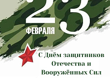 С Праздником - с Днем защитников Отечества и Вооруженных Сил Республики Беларусь!