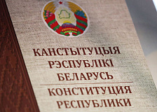 Праект змяненняў і дапаўненняў Канстытуцыі Рэспублікі Беларусь